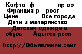 Кофта  ф.Catimini  пр-во Франция р.4 рост 102 › Цена ­ 1 500 - Все города Дети и материнство » Детская одежда и обувь   . Адыгея респ.